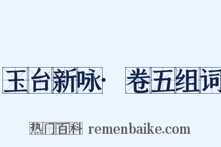 玉台新咏·卷五组词是什么意思的图片